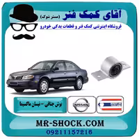 بوش جناقی نیسان ماکسیما برند ساخت تایلند