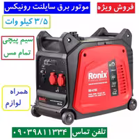 موتور برق سایلنت موتور برق اینورتر رونیکس 3.5 کیلو وات مدل RH-4795 سیم پیچی تمام مس همراه لوازم کامل