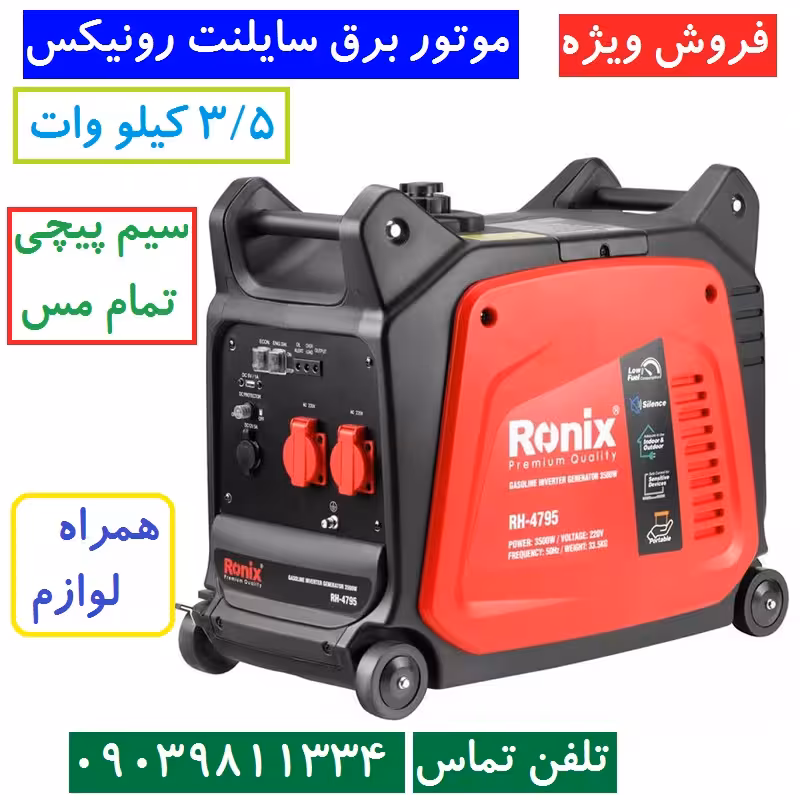 موتور برق سایلنت موتور برق اینورتر رونیکس 3.5 کیلو وات مدل RH-4795 سیم پیچی تمام مس همراه لوازم کامل