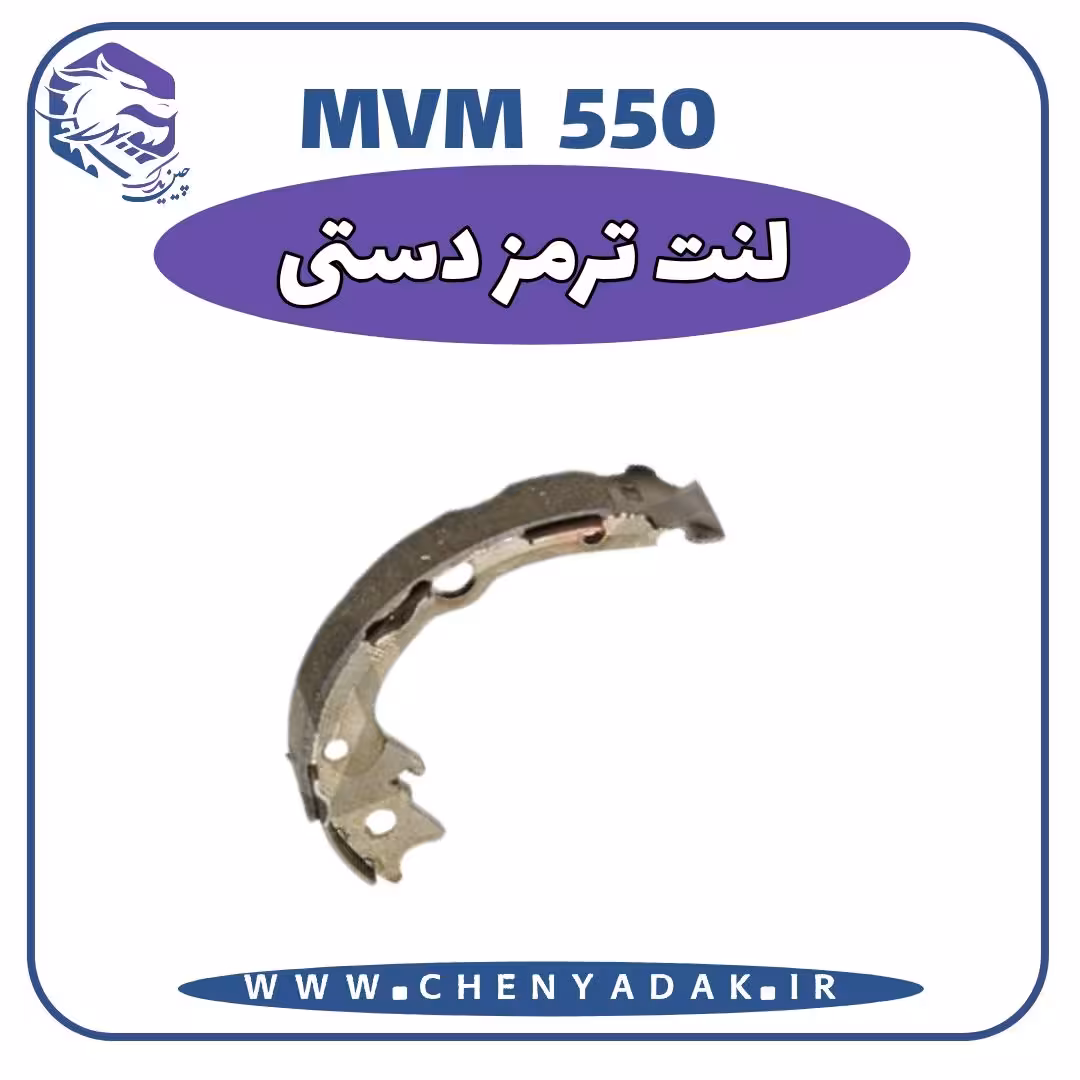 لنت ترمز دستی MVM 550