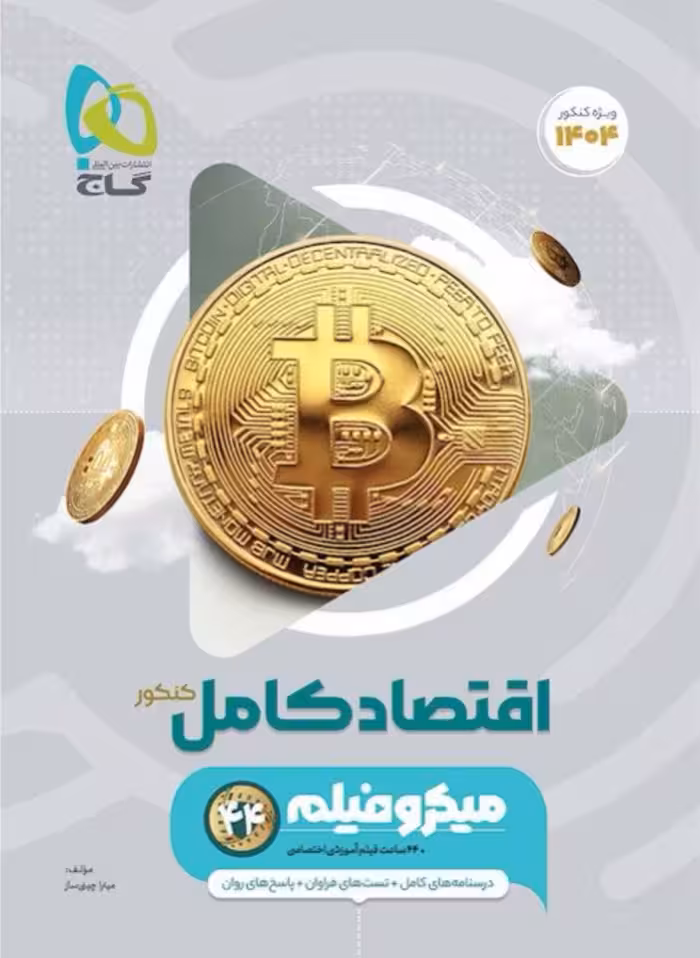 تست اقتصاد جامع کنکور میکرو (رشته انسانی)  گاج