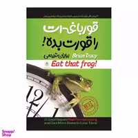 کتاب قورباغه‌ ات را قورت بده اثر برایان تریسی نشر آبیژ