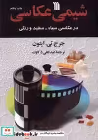 قیمت و خرید کتاب شیمی عکاسی سروش اثر جرج تی . ایتون | ایده بوک