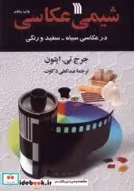 قیمت و خرید کتاب شیمی عکاسی سروش اثر جرج تی . ایتون | ایده بوک
