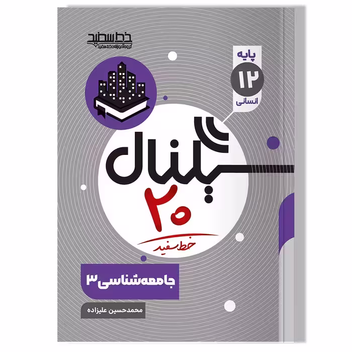 کتاب سیگنال 20 جامعه شناسی 3 (رشته علوم انسانی)