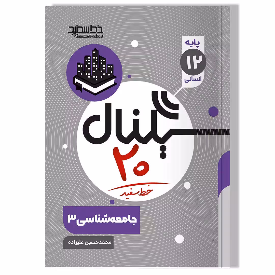کتاب سیگنال 20 جامعه شناسی 3 (رشته علوم انسانی)