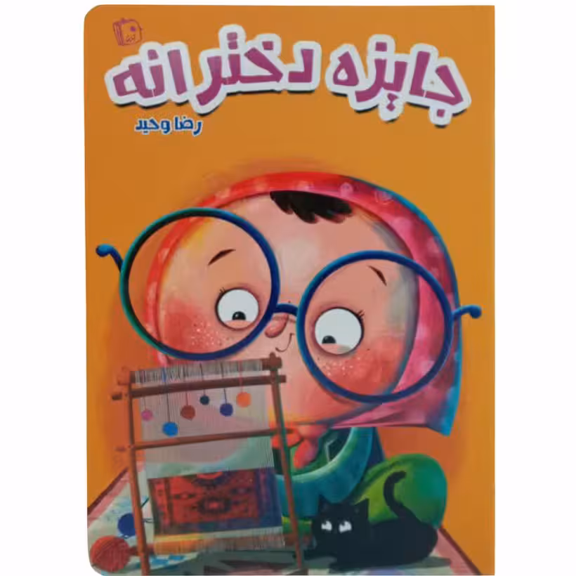 کتاب جایزه دخترانه اثر رضا وحید هدیه روز دختر