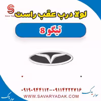 لولا درب عقب راست تیگو 8