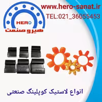 لاستیک کوپلینگ ROTEX  سایز 95 متریال پلی یورتان  (درجه یک)