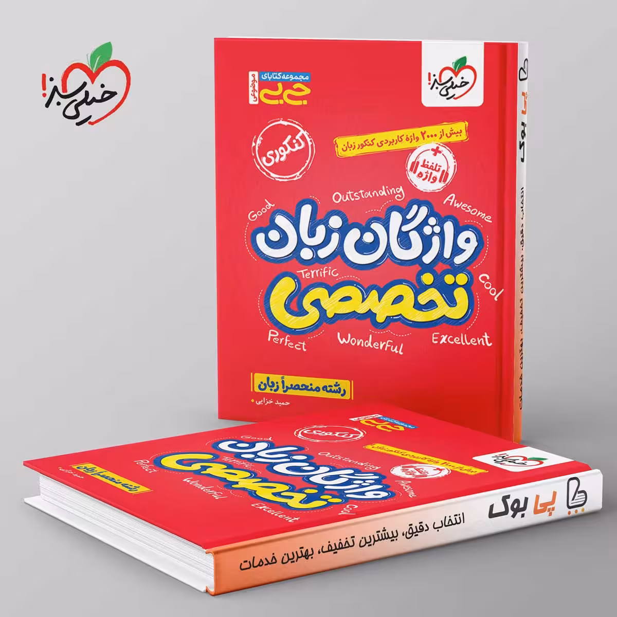 جیبی موضوعی واژگان زبان تخصصی خیلی سبز