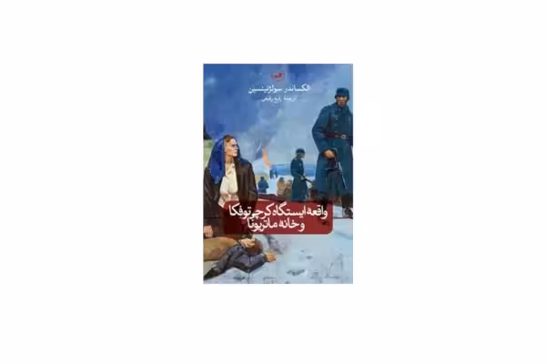 واقعه ایستگاه کرچی توفکا و خانه ماتریونا – الکساندر سولژنیتسین – رفیع رفیعی – ثالث