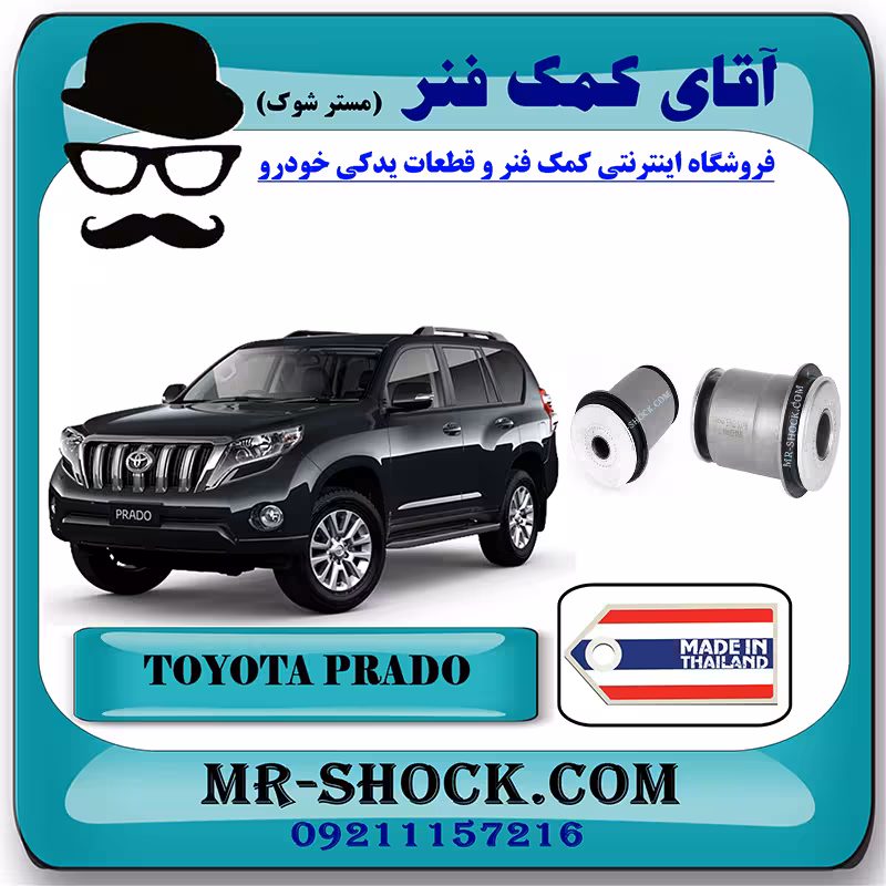 بوش طبق پایین تویوتا پرادو 2012-2015 برند ساخت تایلند با بهترین کیفیت
