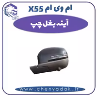 آینه بغل چپ ام وی ام X55