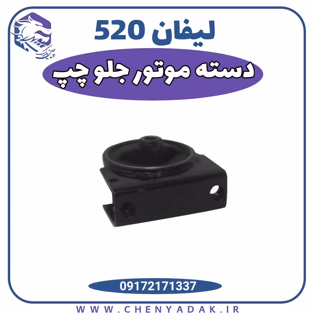 دسته موتور جلو چپ لیفان 520