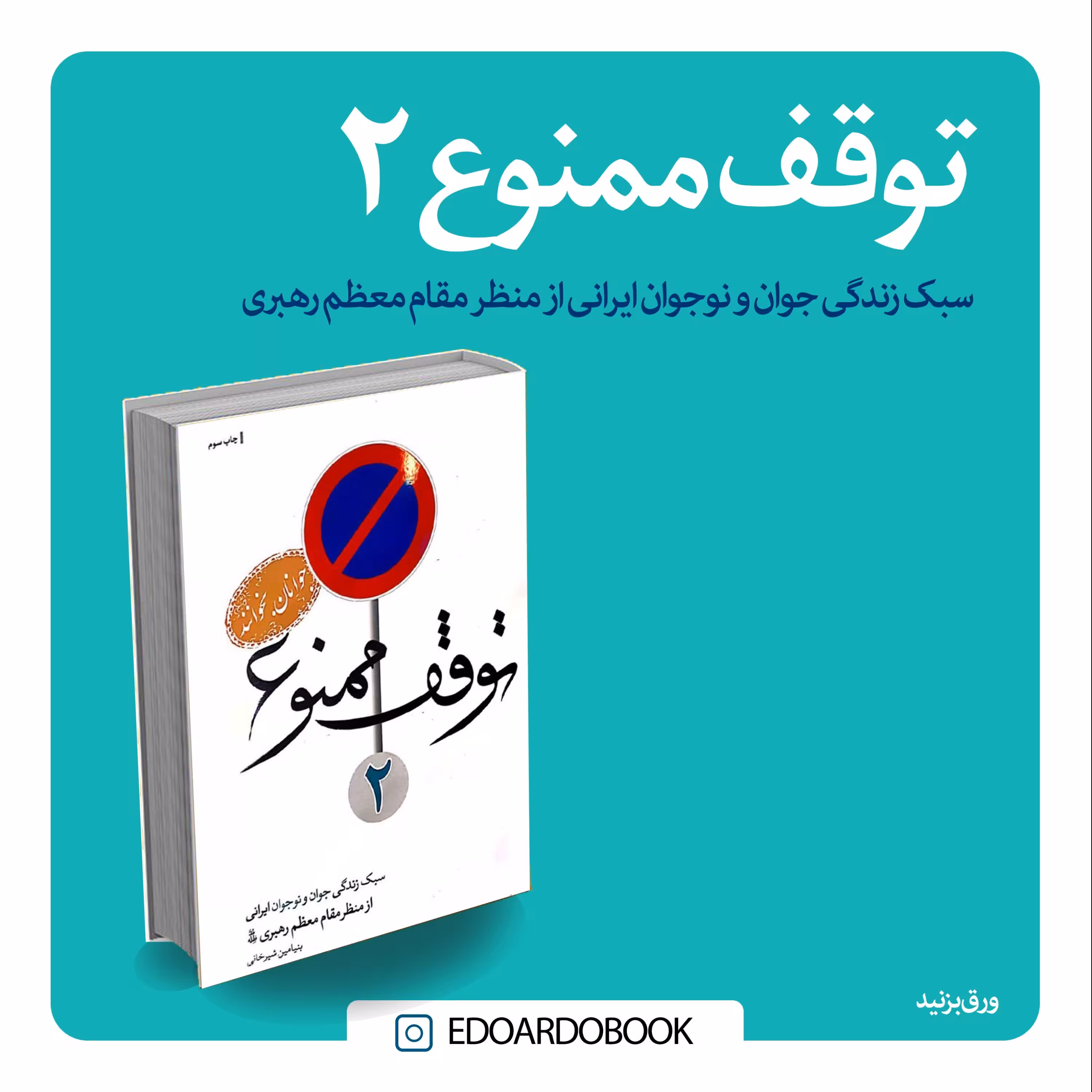 کتاب توقف ممنوع 2