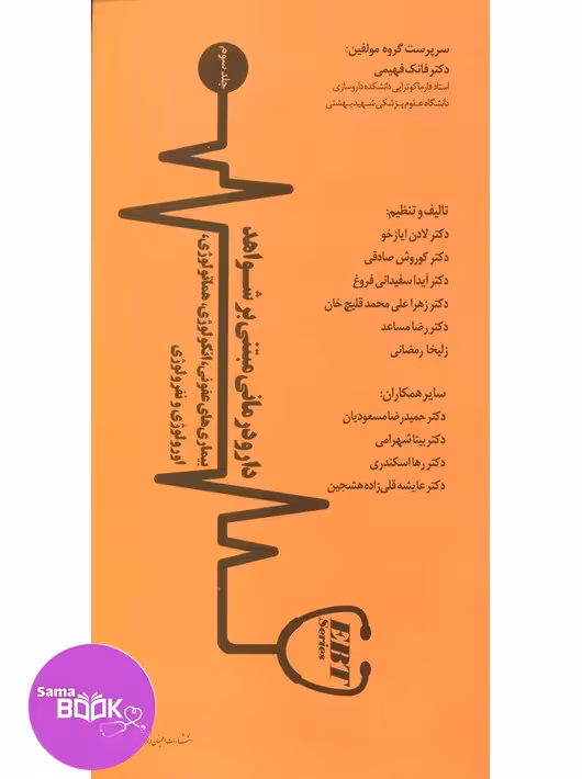 دارودرمانی مبتنی بر شـواهد (بیماریهای عفونی، انکولوژی، هماتولوژی، اورولوژی و نفرولوژی) جلد سوم