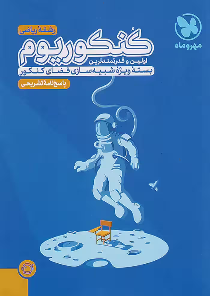 پاسخنامه کنکوریوم ریاضی جلد دوم مهروماه