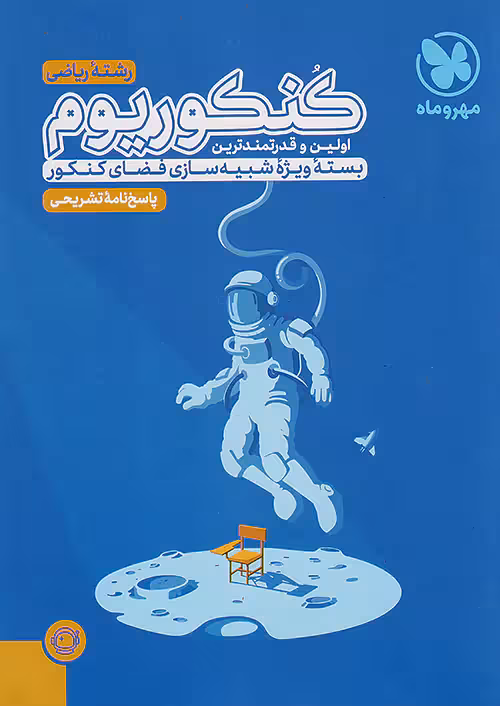 پاسخنامه کنکوریوم ریاضی جلد دوم مهروماه