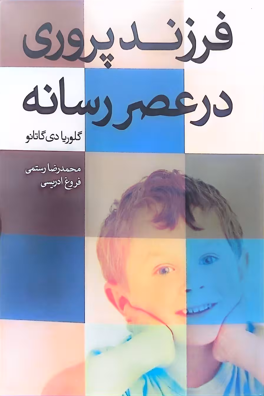 کتاب فرزند پروری در عرصه رسانه