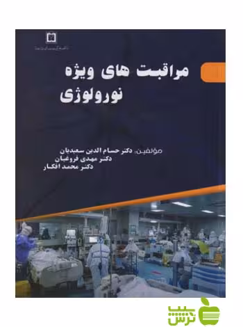 مراقبت های ویژه نورولوژی اندیشه رفیع - سیب ترش - SibTorsh تخفیف ویژه