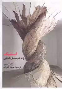 استتیک و ناخرسندی‌هایش(امیدصبا)@