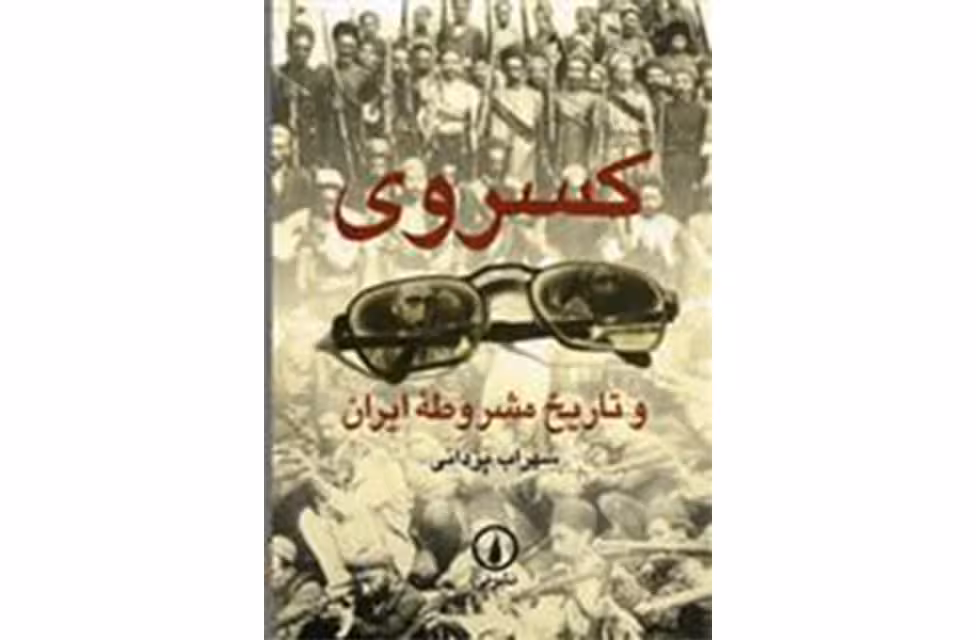 کسروی و تاریخ مشروطه ایران – سهراب یزدانی – نشر نی