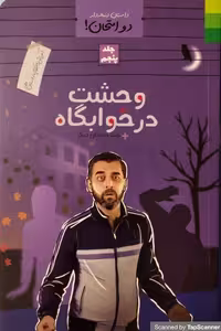 کتاب دو امتحان جلد پنجم وحشت در خوابگاه اثر علوی نهاد انتشارات دلیل ما