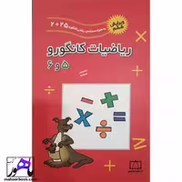 ریاضیات کانگورو 5 و 6 فاطمی