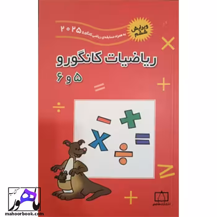 ریاضیات کانگورو 5 و 6 فاطمی