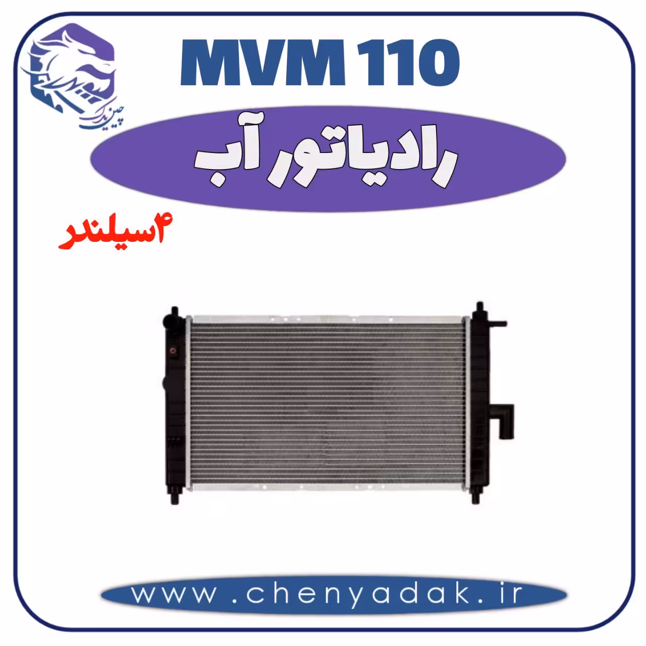 رادیاتور آب MVM 110 چهار سیلندر