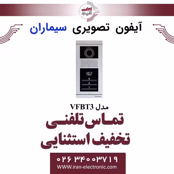 پنل آیفون تصویری 3 واحدی فرداد لمسی سیماران مدل Simaran VFBT3