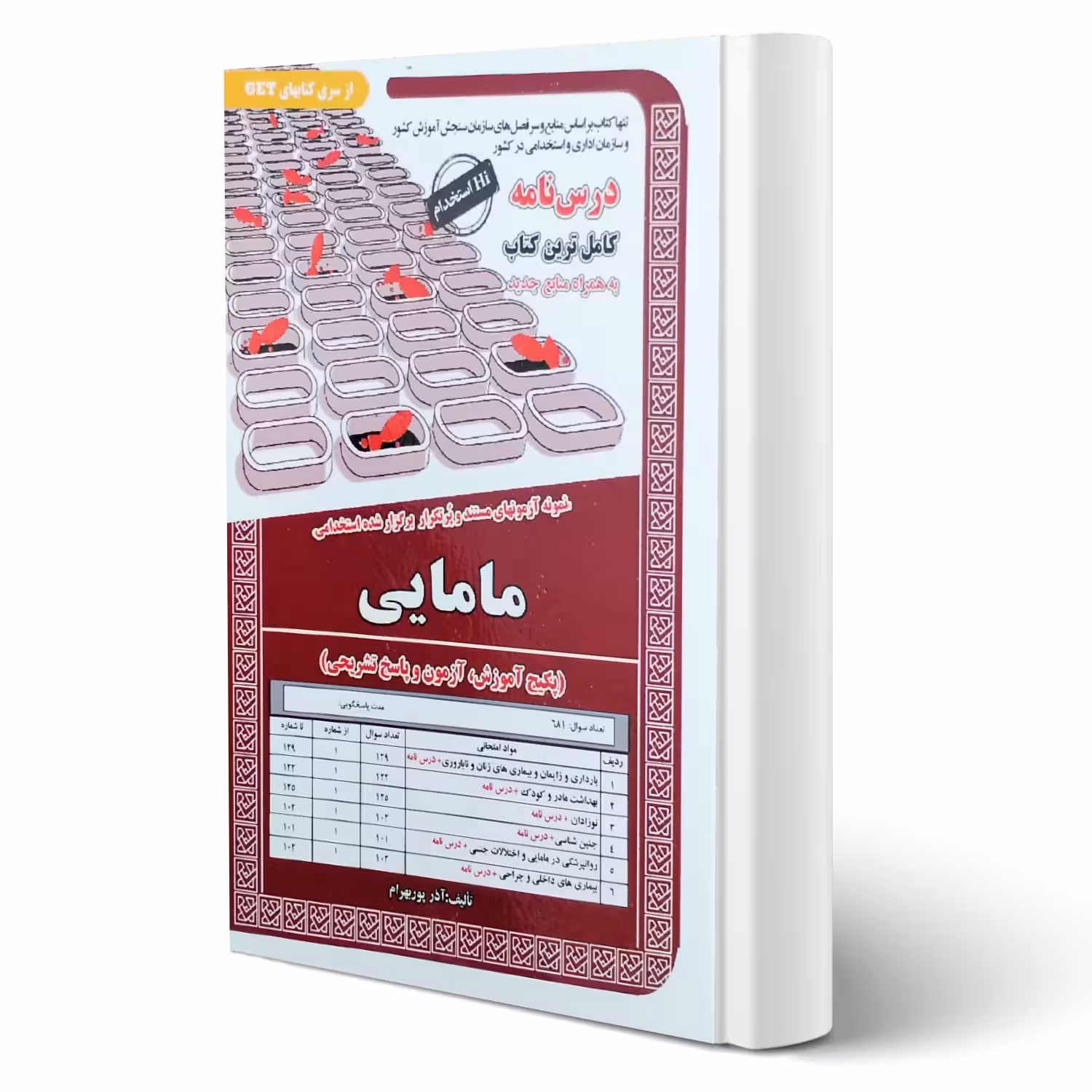 کتاب استخدامی مامایی (پوربهرام - سامان سنجش)