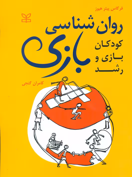روانشناسی بازی پیتر هیوز گنجی انتشارات رشد