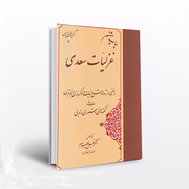 غزلیات سعدی با معنی واژهها و شرح ابیات و ذکر وزن و بحر غزلها و برخی نکتههای دستوری و ادبی