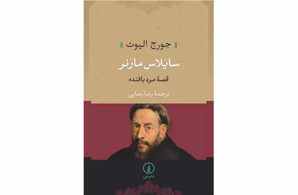 سایلاس مارنر (قصه مرد بافنده) – جورج الیوت – رضا رضایی – نشر نی