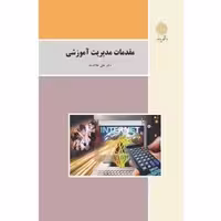 مقدمات مدیریت اموزشی علاقه بند کتاب استفاده شده/پیام نور1402 کد102399