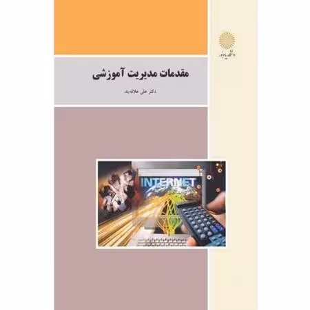 مقدمات مدیریت اموزشی علاقه بند کتاب استفاده شده/پیام نور1402 کد102399