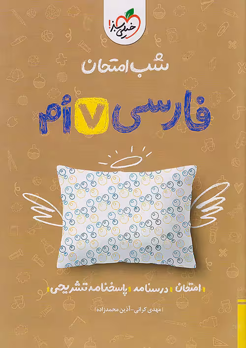 شب امتحان فارسی هفتم خیلی سبز