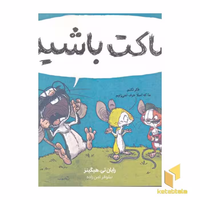 کتاب ساکت باشید! اثر رایان تی هیگینز نشر پرتقال