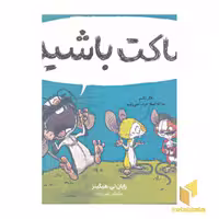 کتاب ساکت باشید! اثر رایان تی هیگینز نشر پرتقال