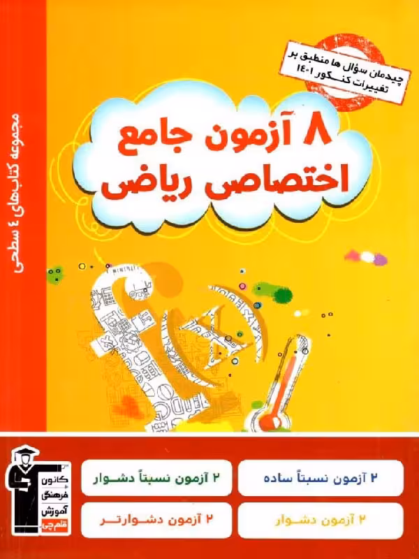 چهار سطحی 8 آزمون جامع اختصاصی رشته ریاضی قلم چی