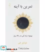 قیمت و خرید کتاب تمرین با آینه اثر لوئیز ال.هی | ایده بوک