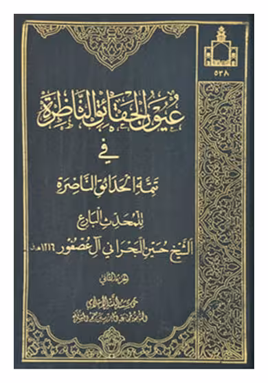 عیون الحقائق الناظره فی تتمه الحدائق الناضره 2 ـ 1