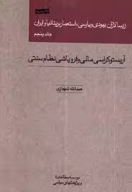 زرسالاران یهودی و پارسی، استعمار بریتانیا و ایران - جلد 5