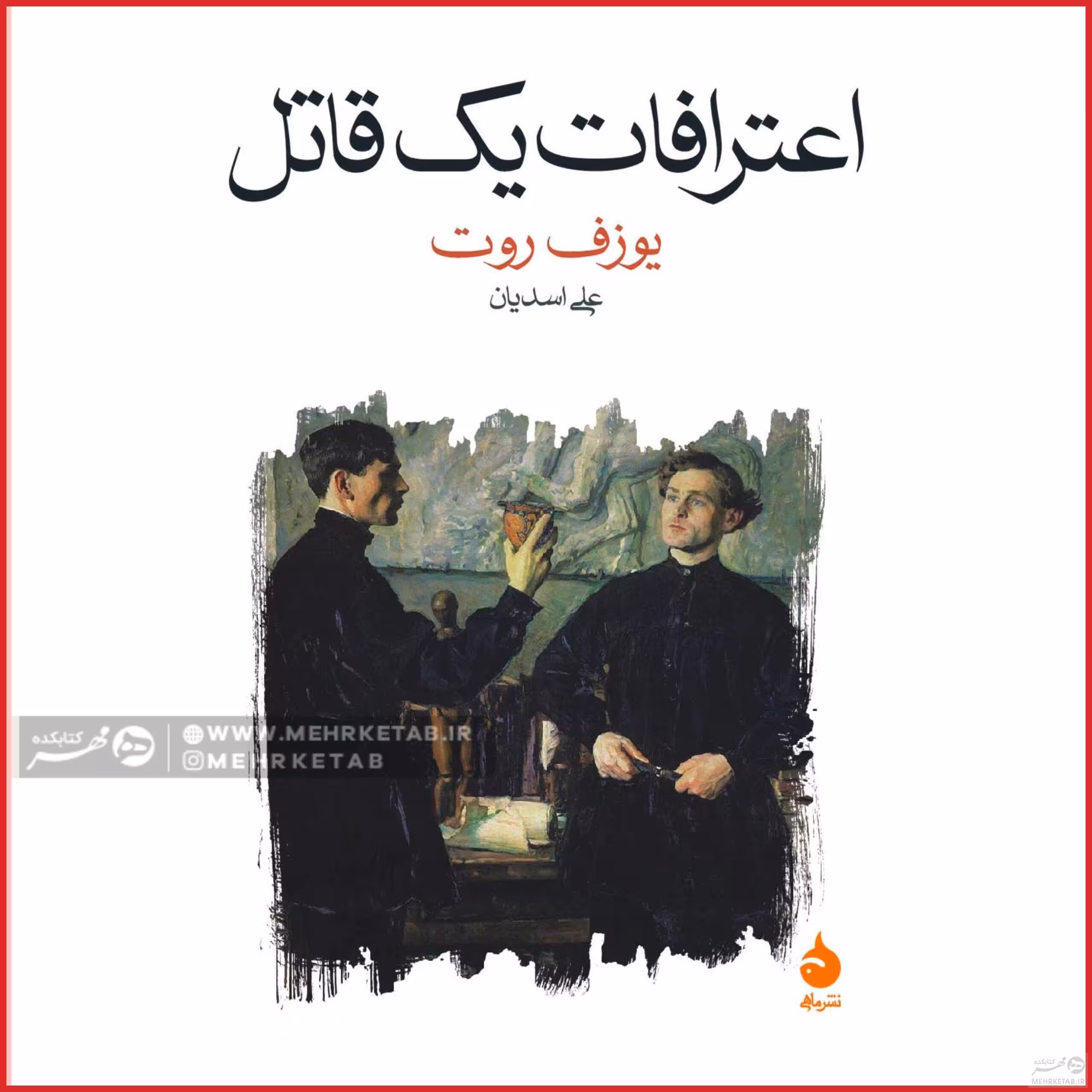کتاب اعترافات یک قاتل