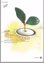 PDF کتاب مدیریت تکنولوژی رمز موفقیت در رقابت و خلق ثروت  نوشته طارق خلیل  ترجمه سیدمحمد اعرابی, داود