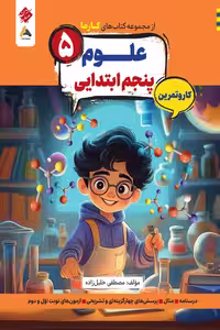 کار و تمرین علوم پنجم ابتدایی کارما مبتکران