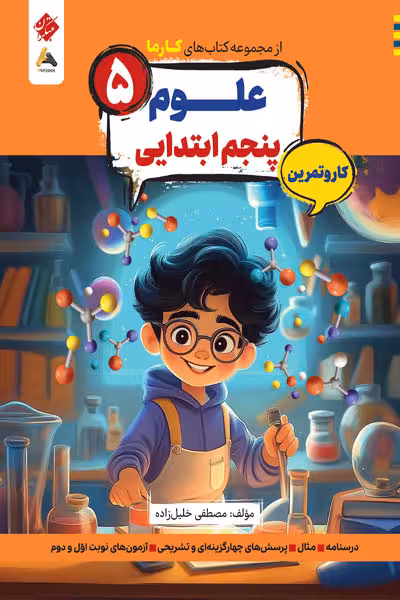 کار و تمرین علوم پنجم ابتدایی کارما مبتکران