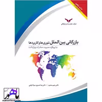 بازرگانی بین الملل تئوری کاربرد ها نویسنده سواد کوهی و محترم شرکت چاپ و نشر بازرگانی