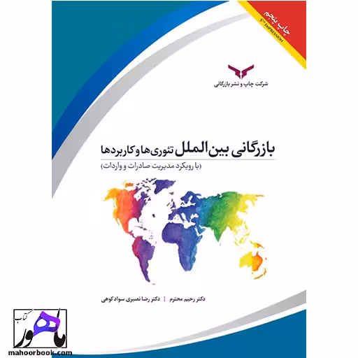 بازرگانی بین الملل تئوری کاربرد ها نویسنده سواد کوهی و محترم شرکت چاپ و نشر بازرگانی